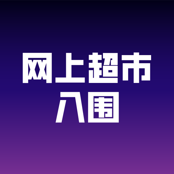 石河镇政采云网上超市入围