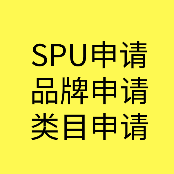 石河镇SPU品牌申请